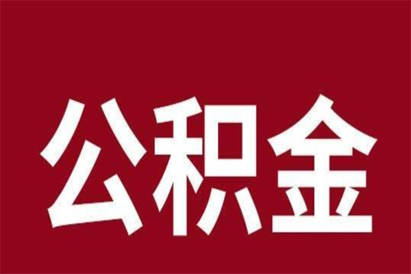 宜宾公积金离职后可以全部取出来吗（宜宾公积金离职后可以全部取出来吗多少钱）